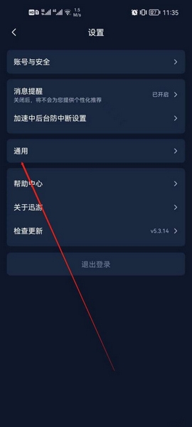 迅游加速器手机版开启日志抓取方法图片2