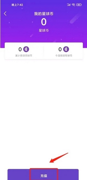 电子星球app如何充值星球币1
