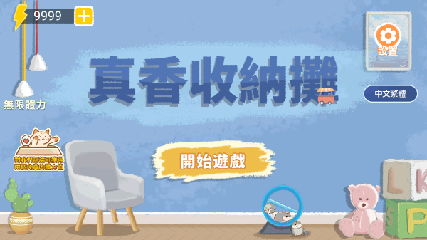 真香收纳摊小游戏宣传图