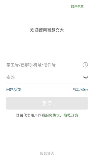 智慧交大使用教程1