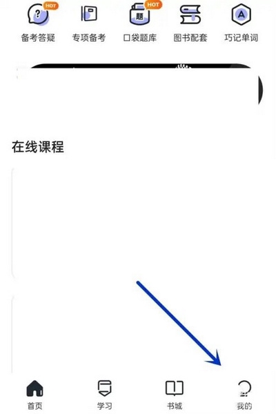 星火英语APP如何注销账号1