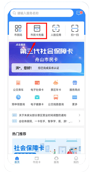 舟山智慧民生怎么充值5