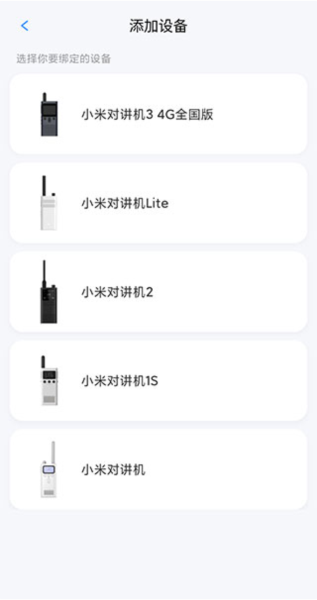 小米对讲机app怎么添加设备