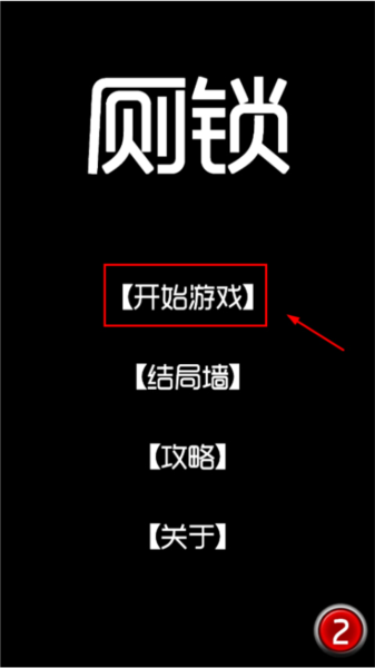厕锁新手攻略图片2