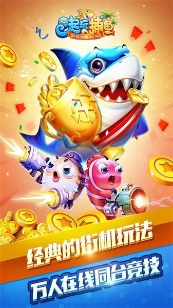 一起玩捕鱼图片2