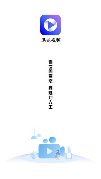 迅龙视频app正版截图1