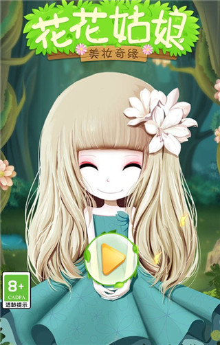 花花姑娘之美妆奇缘新手攻略图片1