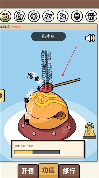 散修功德模拟器新手教程图片2