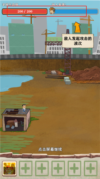 王小屋的屋屋保卫战新手攻略图片3