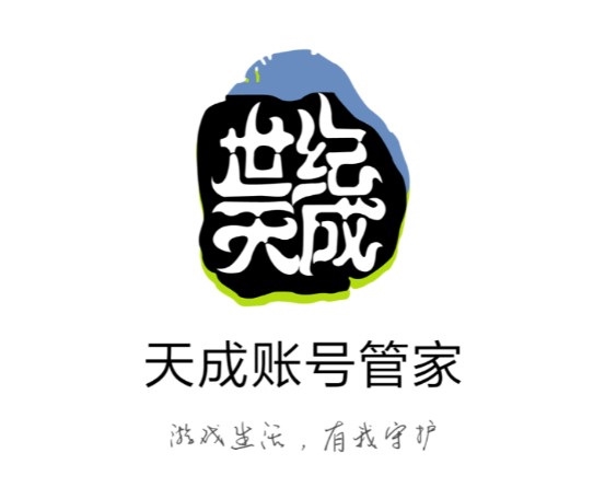 天成账号管家APP截图1