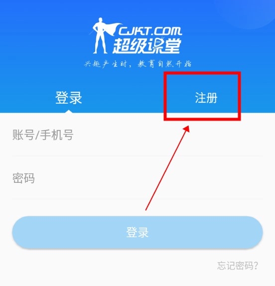 超级课堂APP怎么注册1