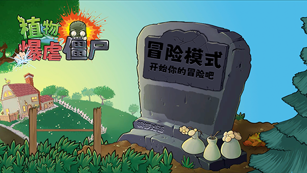植物暴虐僵尸游戏攻略图片1