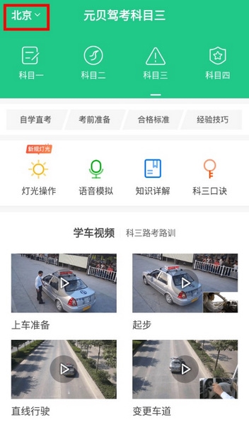 元贝驾考科目三使用教程1