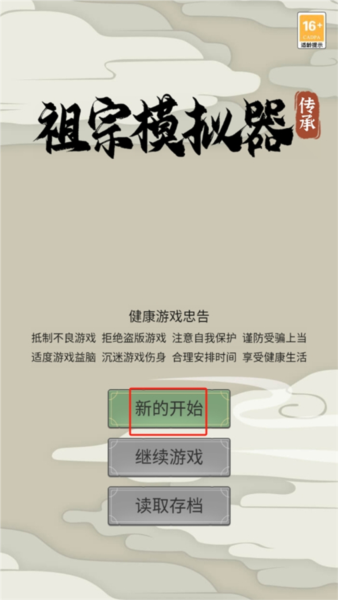 祖宗模拟器传承新手攻略图片1