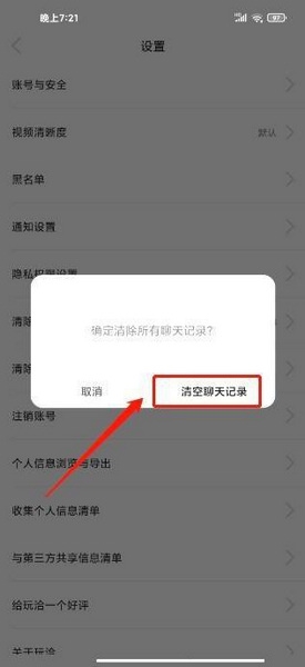 玩洽聊天记录清空教程图片4
