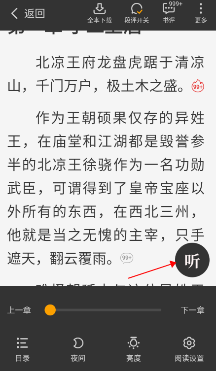 星空免费小说如何听书图片1