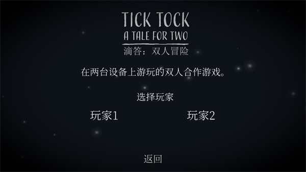 滴答滴答双人冒险新手教程2