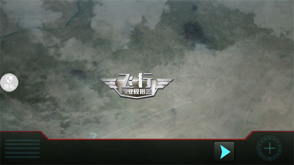 飞行驾驶模拟器怎么玩图片