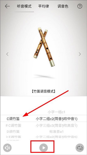 竹笛调音器app怎么调音4