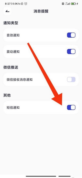 短信通知开启教程4