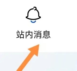 云创空间app如何查找站内消息3