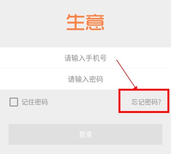 亿企生意APP怎么找回密码1