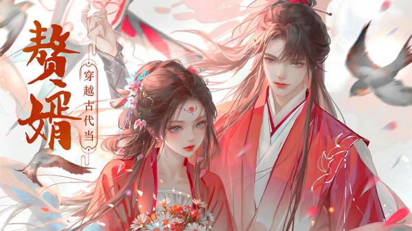 穿越古代当赘婿游戏图片