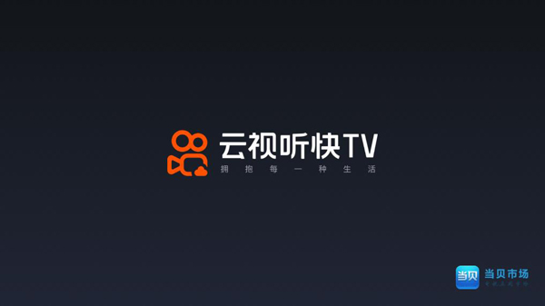 云视听快TV使用教程图片1