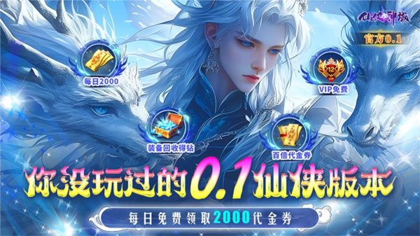 仙侠神域0.1折图片1