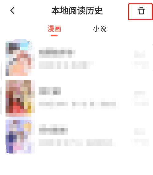 阅读历史清空教程3