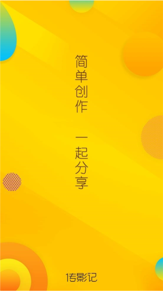 传影记软件截图1