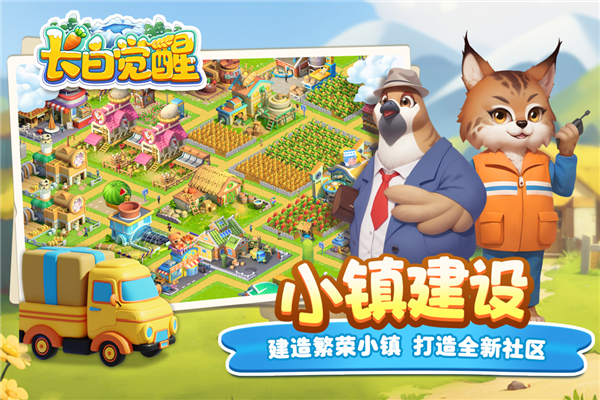 长白觉醒官方版图片1