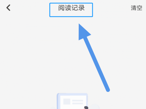 阅读记录查看教程3