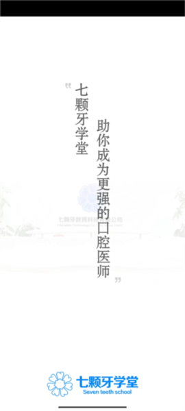 七颗牙学堂app使用教程