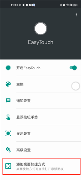 easy touch怎么添加桌面快捷方式图片1