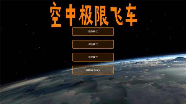 空中极限飞车怎么联机图片1