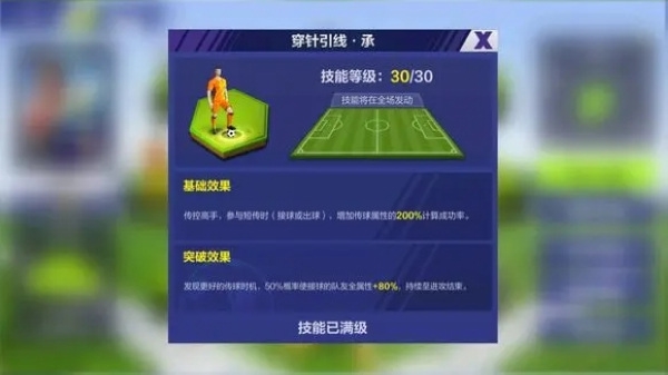 全民足球冠军最新版传控体系核心技能介绍图片4