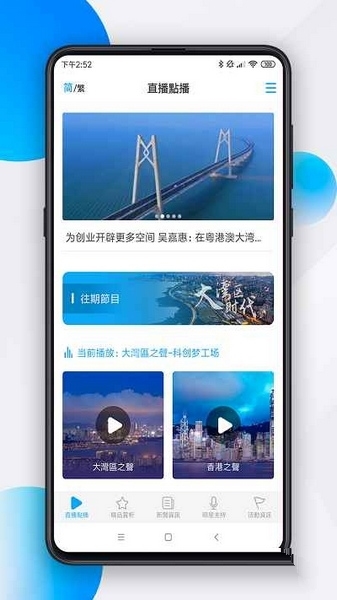 大湾区之声软件截图