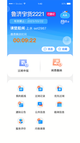 船讯通手机版截图2
