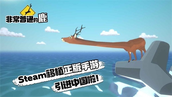 一只非常普通的鹿免费正版截图
