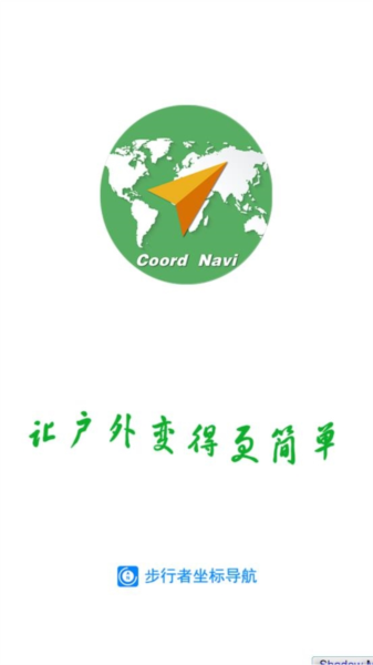 步行者坐标导航软件截图1