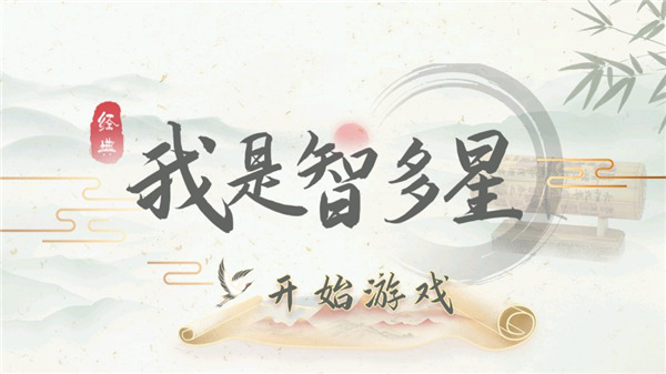 我是智多星新手指南图片1