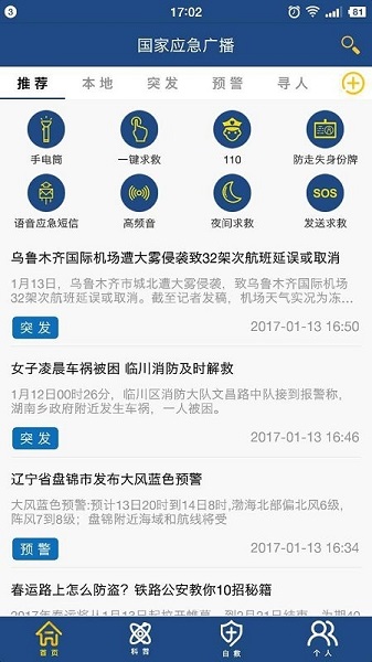 国家应急广播app图片