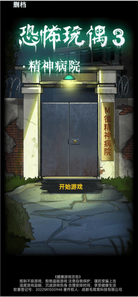 恐怖玩偶3精神病院新手攻略图片1