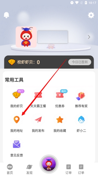 校虾app收货地址设置教程图片1