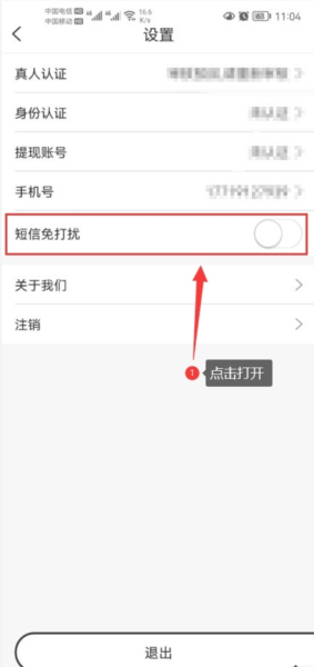 探花软件怎么打开短信免打扰模式功能截图2