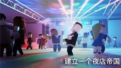 夜总会大亨破解版下载