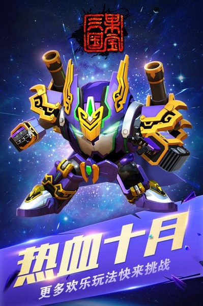 果宝三国手游截图