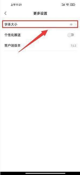 掌上春城字体大小设置教程图片3
