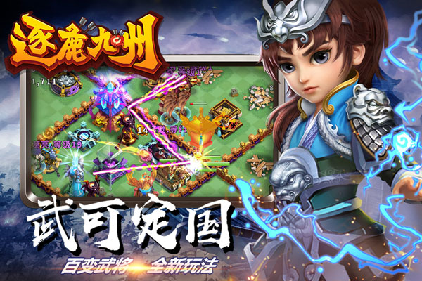 逐鹿九州小米版宣传图